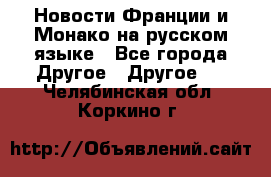 Новости Франции и Монако на русском языке - Все города Другое » Другое   . Челябинская обл.,Коркино г.